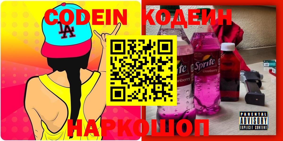 Codein Purple Drank Арзамас